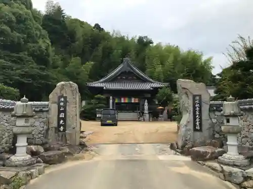 円光寺の山門