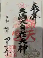 錦天満宮の御朱印
