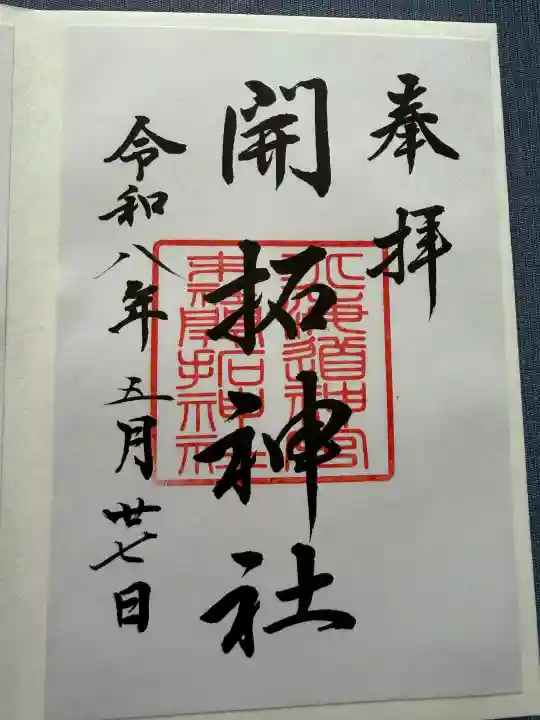 開拓神社の御朱印
