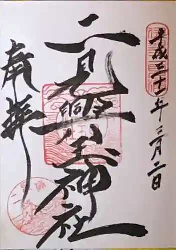 二見興玉神社の御朱印