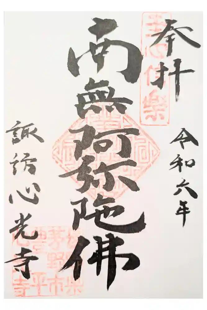 心光寺の御朱印