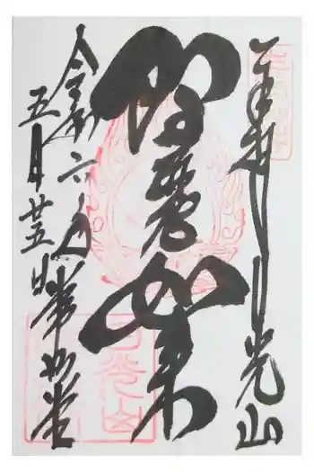 日光山輪王寺 常行堂の御朱印 2024年05月