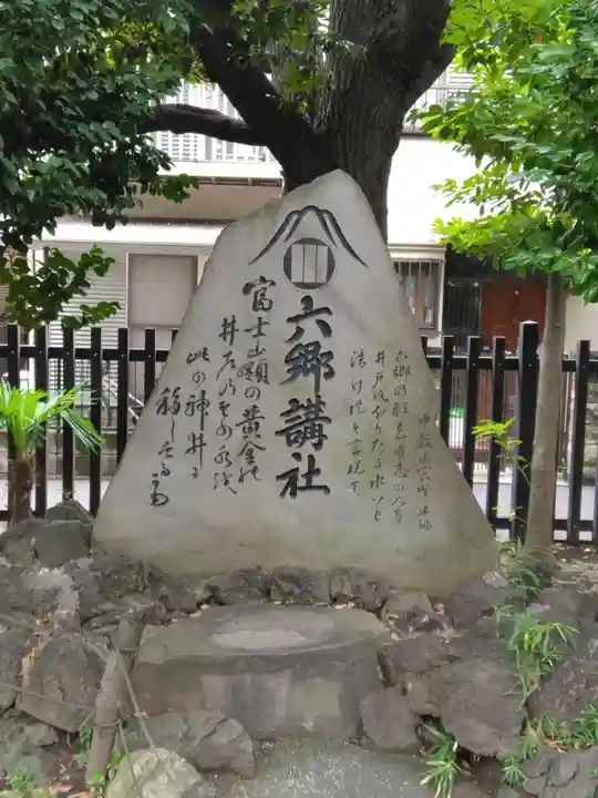 六郷神社(東京都)