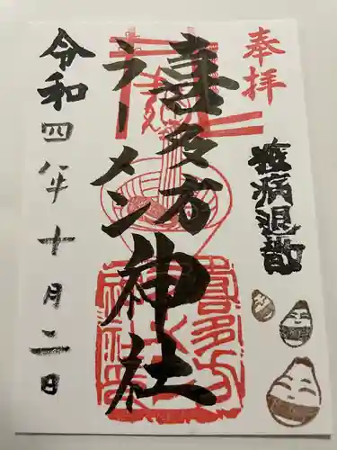 喜多方ラーメン神社の御朱印