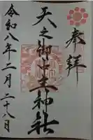 天之御中主神社の御朱印