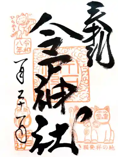 今戸神社の{uncategorized: "未分類", other: "その他", undefined: "問題あり", building: "その他建物", grave: "お墓", sacred_gate: "鳥居", guardian: "狛犬", statue: "像", buddha: "仏像", history: "歴史", nature: "自然", garden: "庭園", animal: "動物", pagoda: "塔", temizu: "手水舎", mountain_gate: "山門・神門", sanctuary: "本殿・本堂", subordinate: "末社・摂社", art: "芸術", scenery: "景色", jizo: "地蔵", ema: "絵馬", goshuin: "御朱印", omikuji: "おみくじ", items: "授与品その他", amulet: "お守り", goshuincho: "御朱印帳", eats: "食事", festival: "お祭り", votive_dance: "神楽", shichigosan: "七五三参", wedding: "結婚式", experience: "体験その他", initially: "初詣", around: "周辺", anti_infection: "感染症対策"}