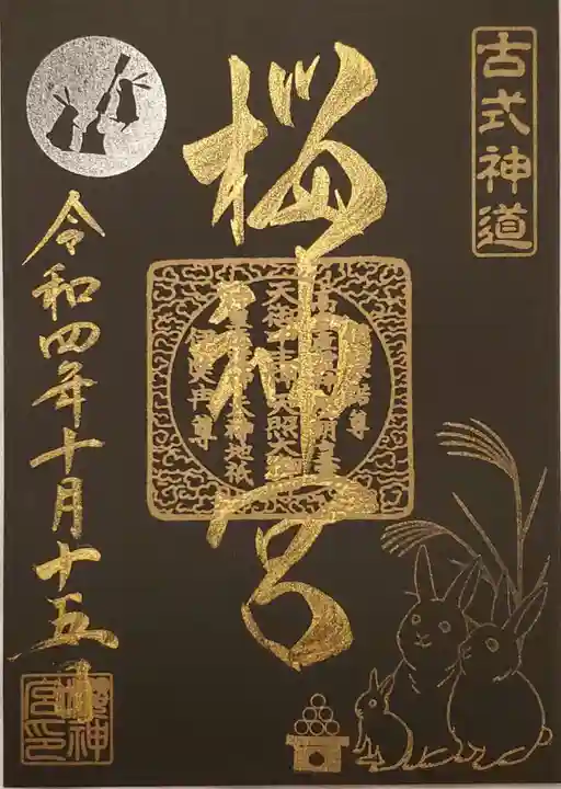 桜神宮の御朱印