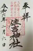 住吉神社(広島県)