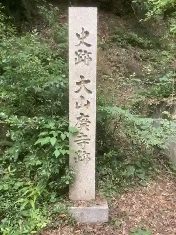 大山寺(廃寺跡)のその他建物