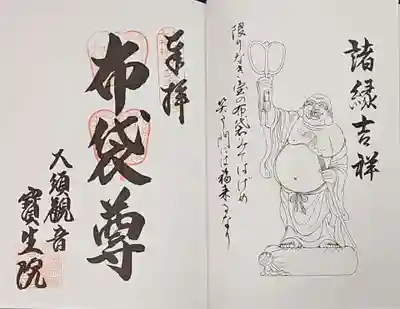 大須観音 （北野山真福寺宝生院）の御朱印