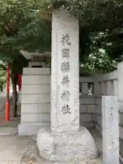 花園神社の建物その他