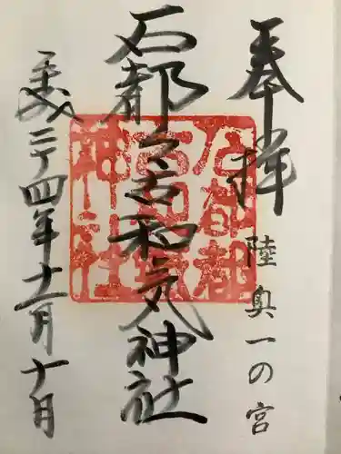 石都々古和気神社の御朱印