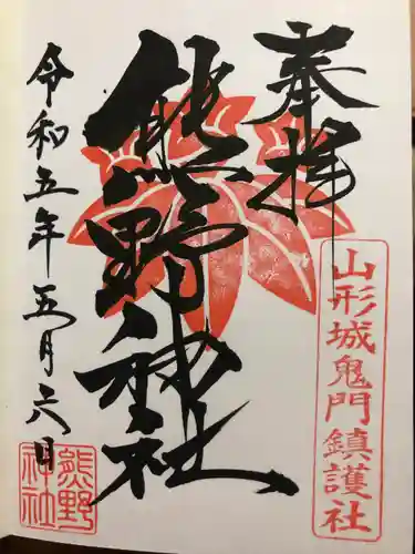 熊野神社(山形県)