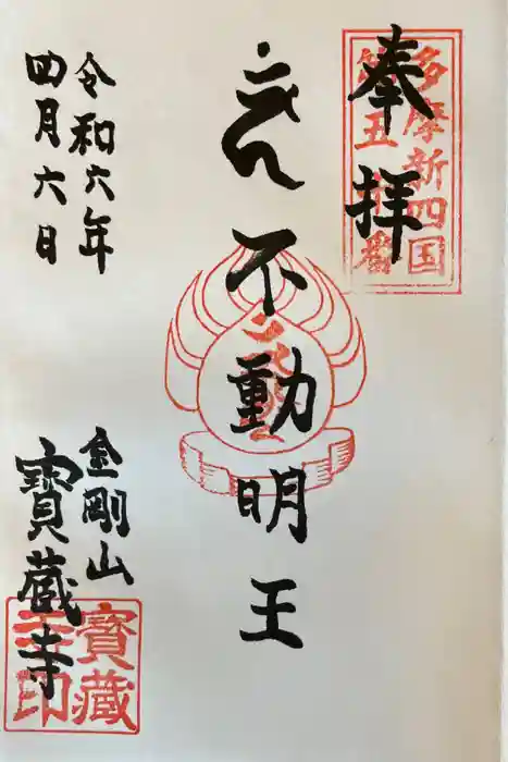 宝蔵寺の御朱印