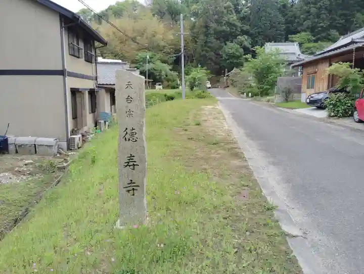 徳寿寺(岡山県)