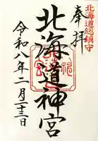 北海道神宮の御朱印
