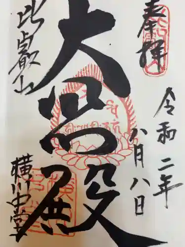 比叡山延暦寺の御朱印