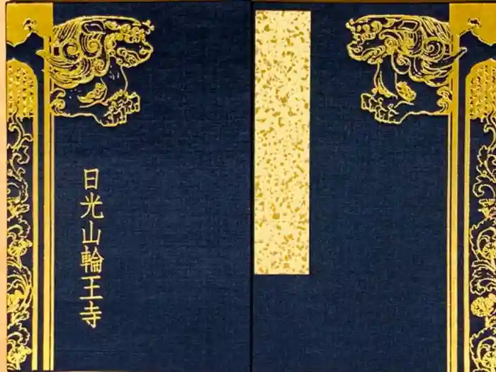 輪王寺の御朱印帳