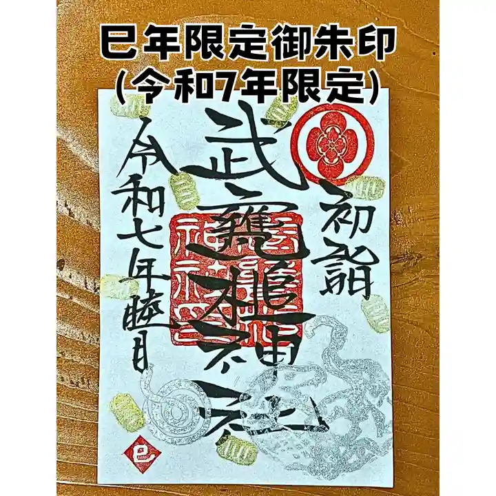 武甕槌神社の御朱印