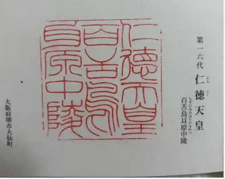 仁徳天皇陵(百舌鳥耳原中陵)の御朱印