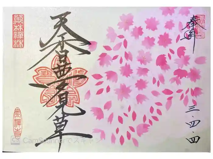 崇禅寺の御朱印