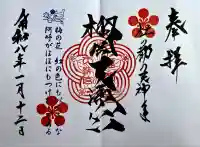 榴岡天満宮の御朱印