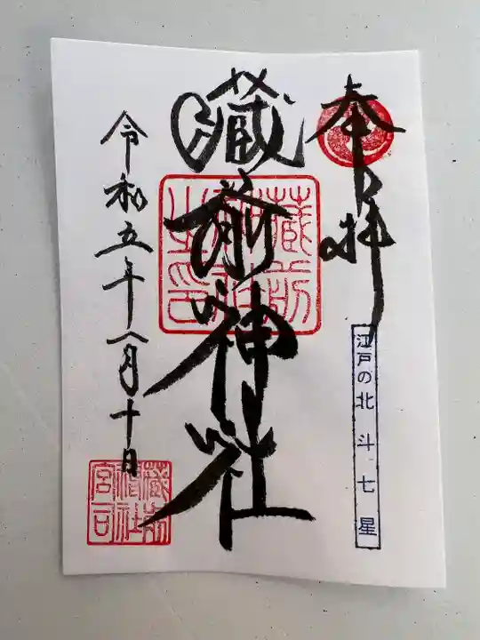 蔵前神社(東京都)