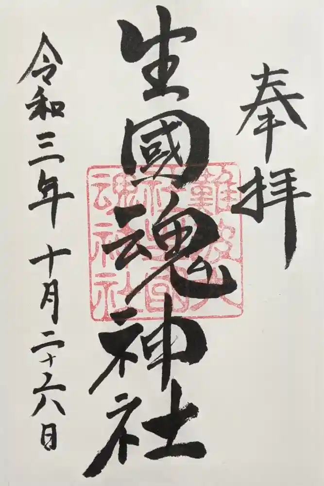 難波大社　生國魂神社の御朱印
