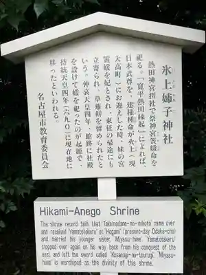 氷上姉子神社（熱田神宮摂社）(愛知県)
