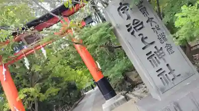 宇治上神社の鳥居