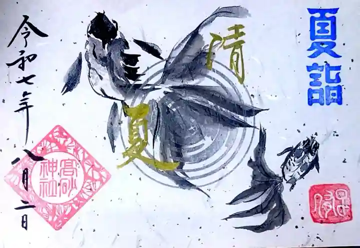 高砂神社の御朱印