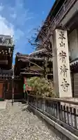 宥清寺(京都府)