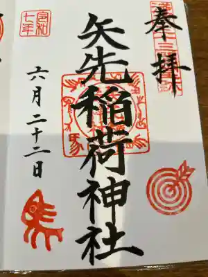 矢先稲荷神社(東京都)