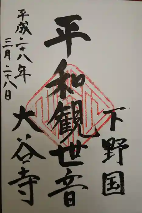 大谷寺の御朱印