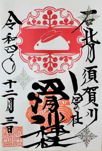 滑川神社 - 仕事と子どもの守り神の御朱印