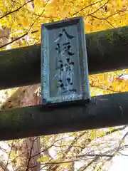 八坂神社(岩手県)