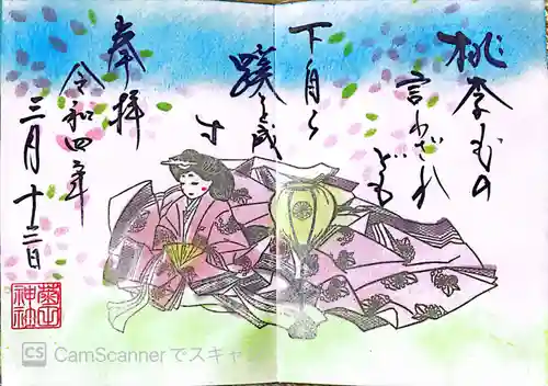 菊田神社の御朱印