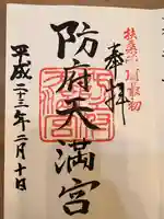 防府天満宮(山口県)