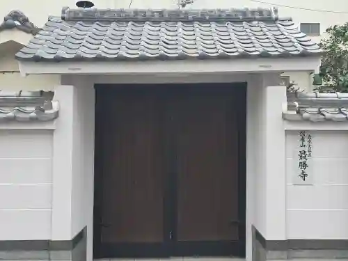 最勝寺(大阪府)