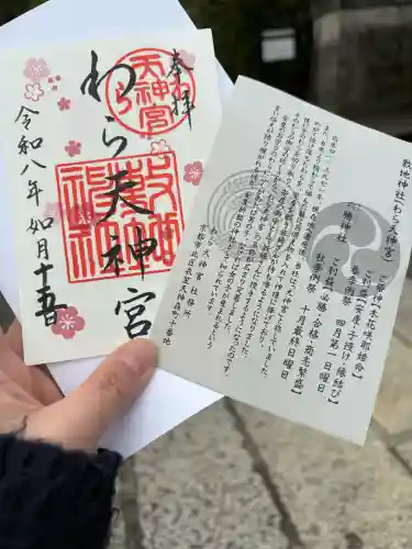 敷地神社（わら天神宮）の御朱印