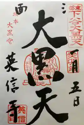下谷七福神・三面大黒天

直書き