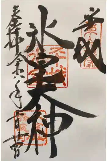 氷室神社の御朱印 2026年05月