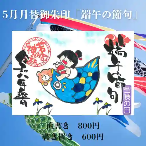 若宮神明社の御朱印