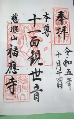 福応寺の御朱印