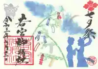 若宮神明社の御朱印