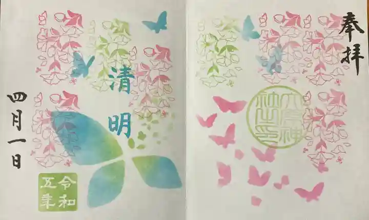 大宮・大原神社の御朱印