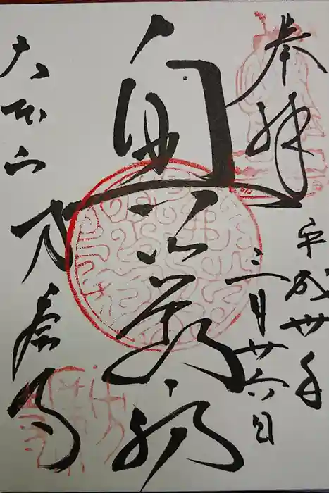 方廣寺の御朱印