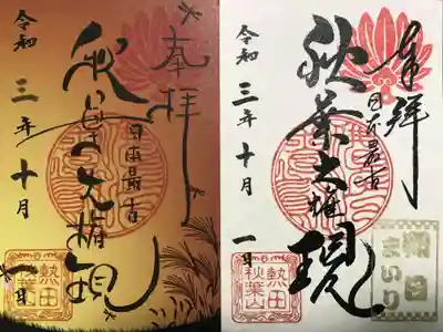 右：『朔日まいり』の御朱印
左：10月の御朱印