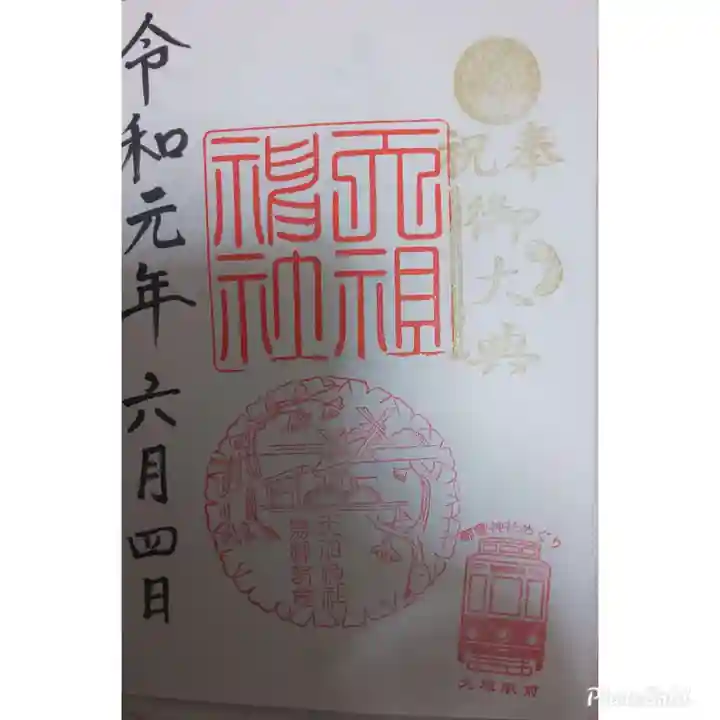 天祖神社の御朱印