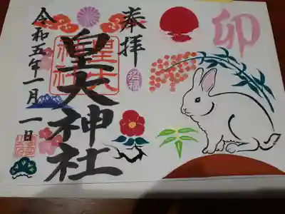 皇大神社の御朱印